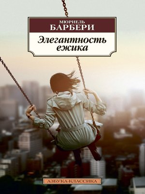 cover image of Элегантность ёжика